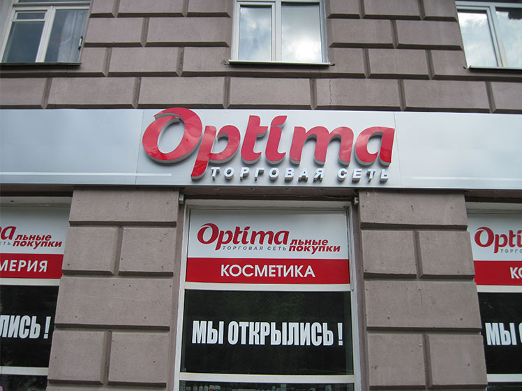 Объемные световые буквы на подложке из дибонда для магазина Optima
