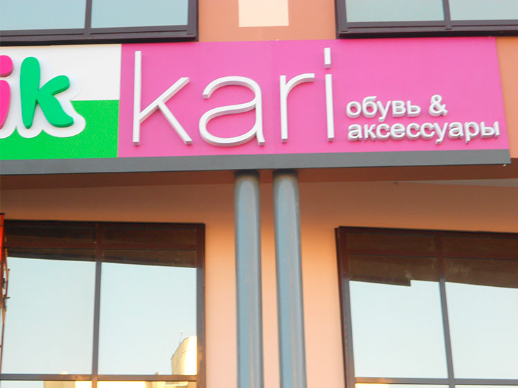 Объемные световые буквы на подложке из дибонда для сети магазинов Kari